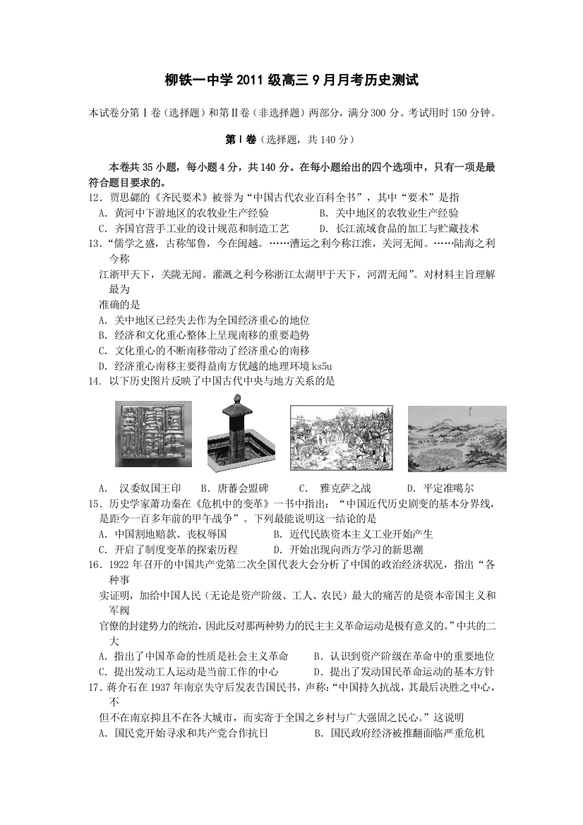 《首发》广西柳铁一中2014届高三上学期第一次月考历史试题