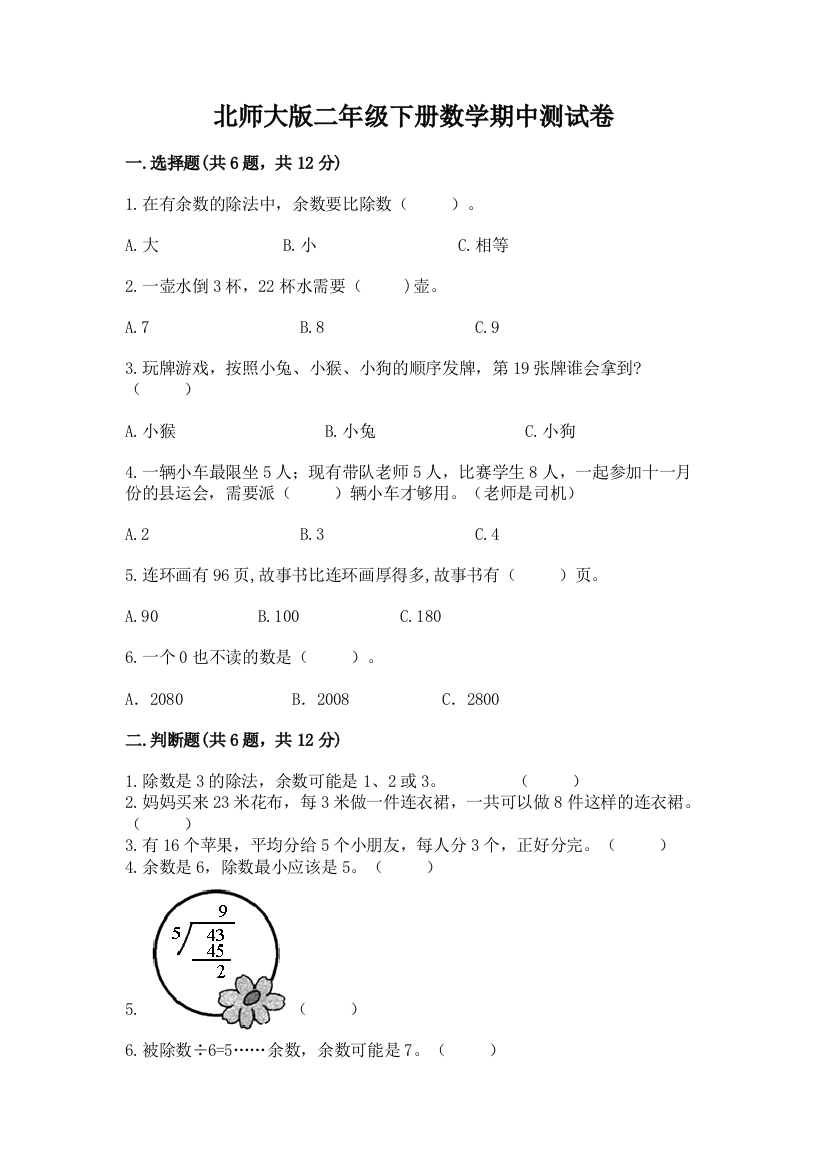 北师大版二年级下册数学期中测试卷（精选题）