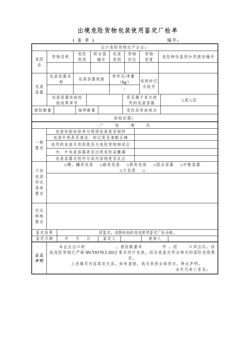 出境危险货物包装使用鉴定厂检单