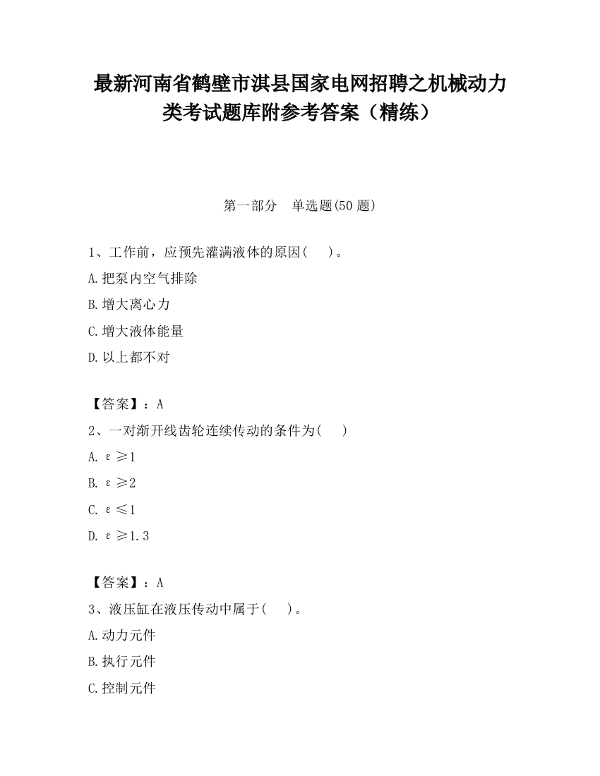 最新河南省鹤壁市淇县国家电网招聘之机械动力类考试题库附参考答案（精练）