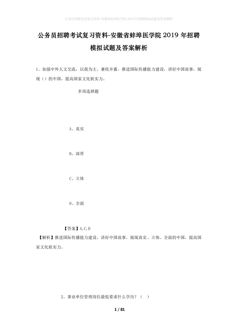 公务员招聘考试复习资料-安徽省蚌埠医学院2019年招聘模拟试题及答案解析