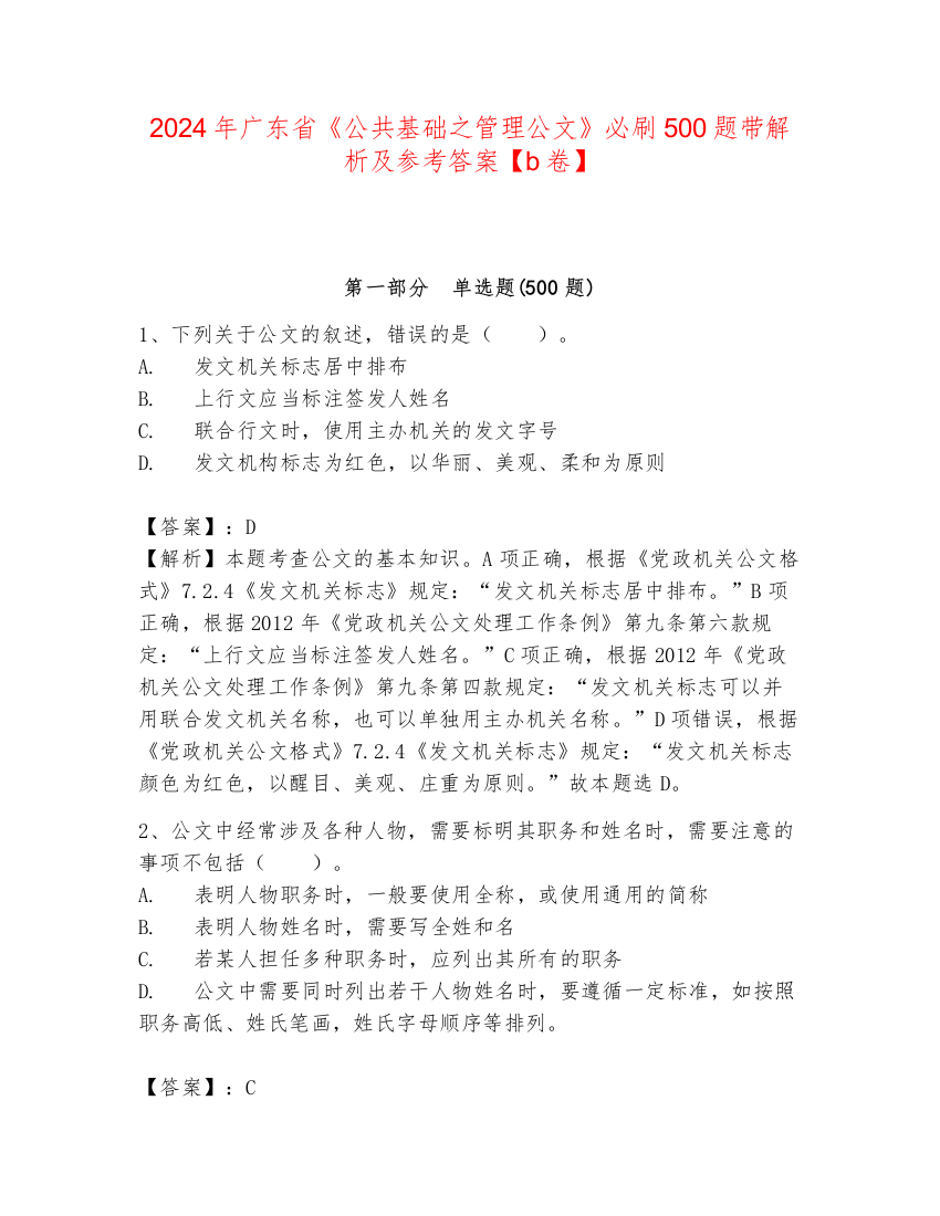 2024年广东省《公共基础之管理公文》必刷500题带解析及参考答案【b卷】