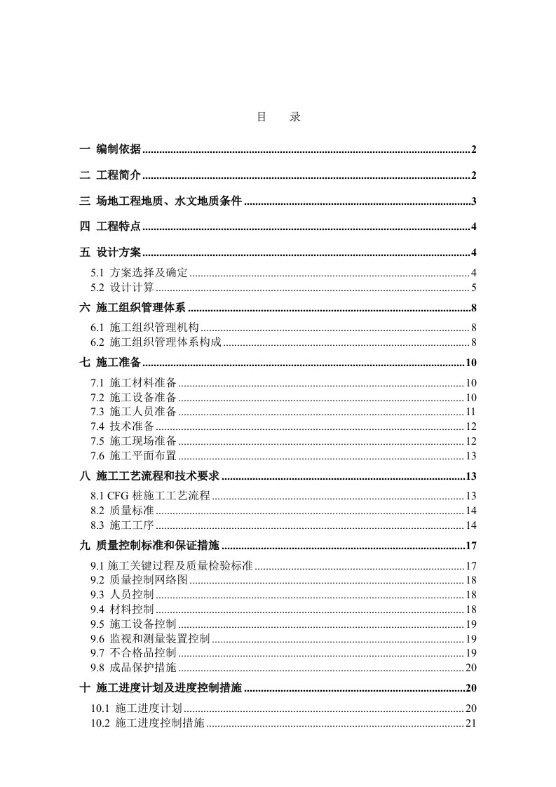 村居住项目复合地基CFG桩施工方案