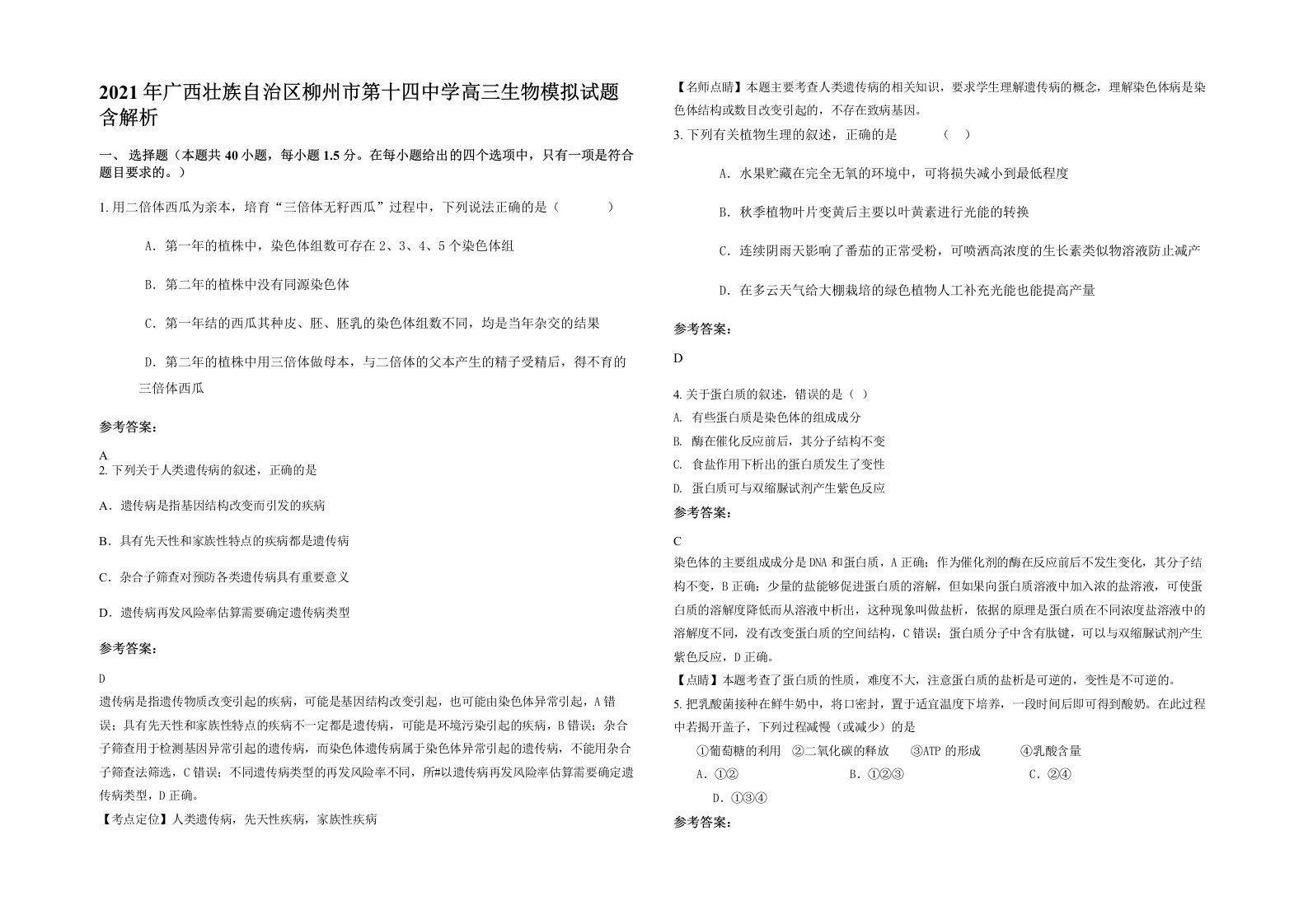 2021年广西壮族自治区柳州市第十四中学高三生物模拟试题含解析