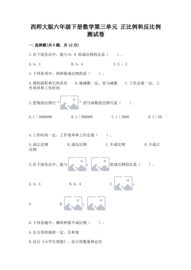 西师大版六年级下册数学第三单元