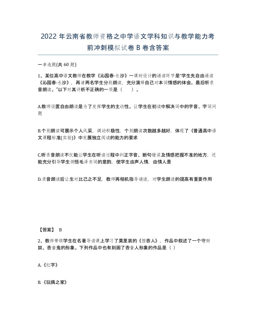 2022年云南省教师资格之中学语文学科知识与教学能力考前冲刺模拟试卷B卷含答案