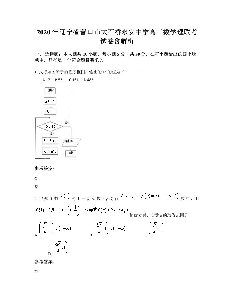 2020年辽宁省营口市大石桥永安中学高三数学理联考试卷含解析