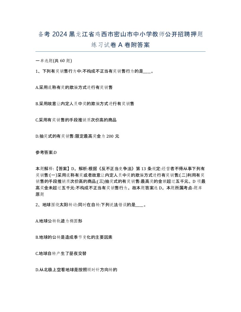 备考2024黑龙江省鸡西市密山市中小学教师公开招聘押题练习试卷A卷附答案