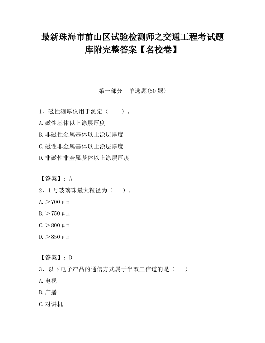 最新珠海市前山区试验检测师之交通工程考试题库附完整答案【名校卷】