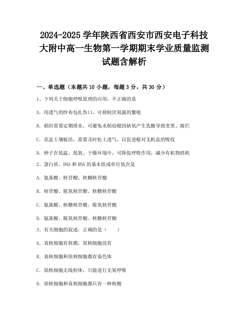 2024-2025学年陕西省西安市西安电子科技大附中高一生物第一学期期末学业质量监测试题含解析