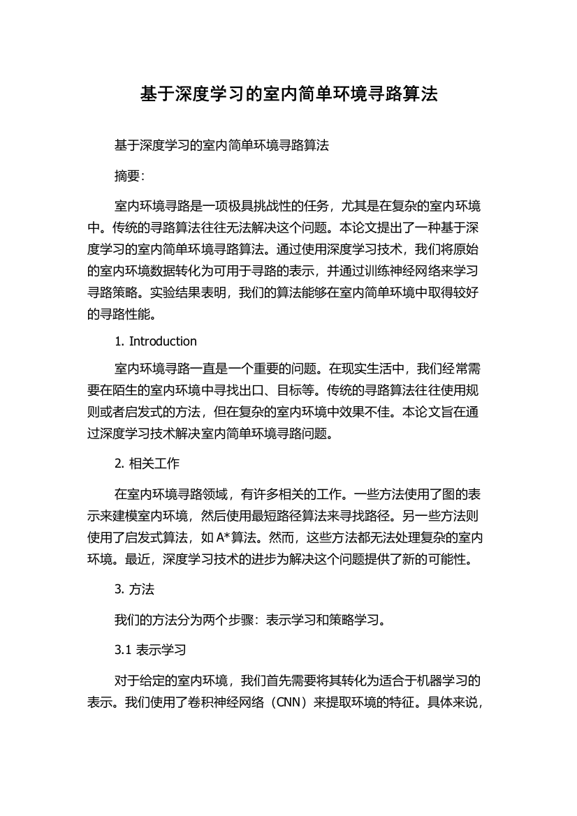 基于深度学习的室内简单环境寻路算法