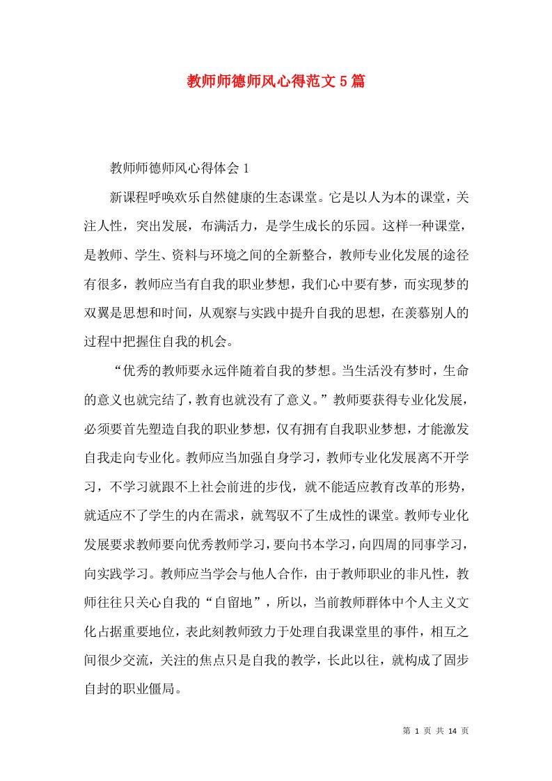 教师师德师风心得范文5篇