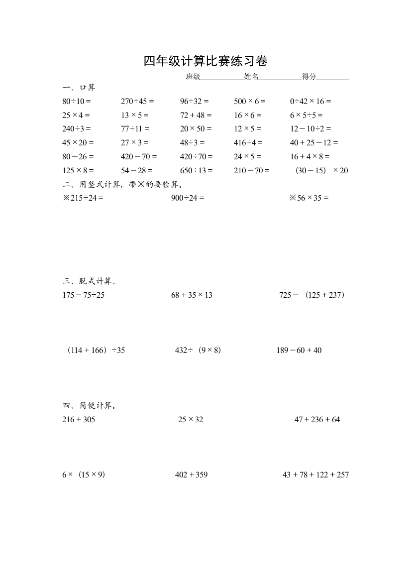 【小学中学教育精选】四年级计算比赛练习卷