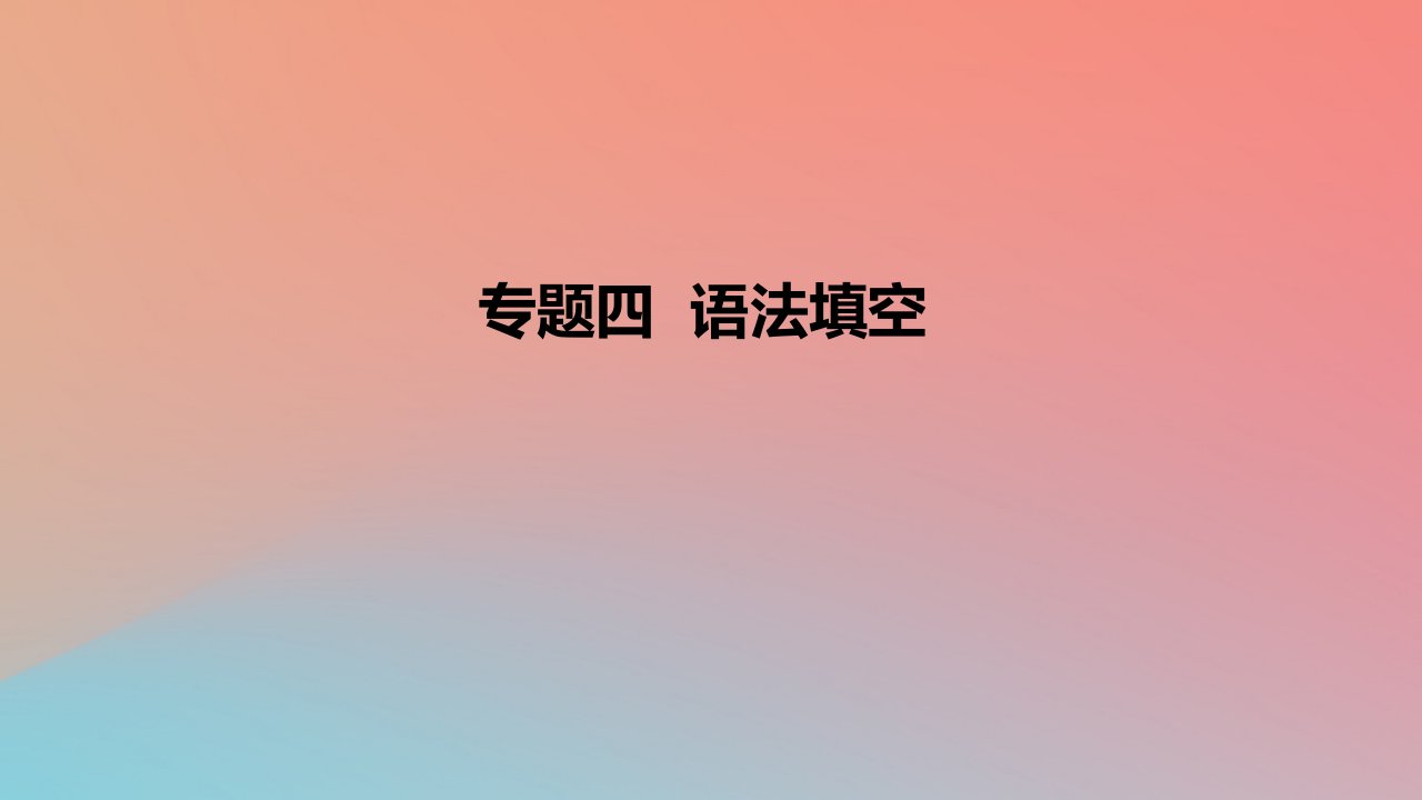 2023版高考英语一轮复习真题精练专题四语法填空课件