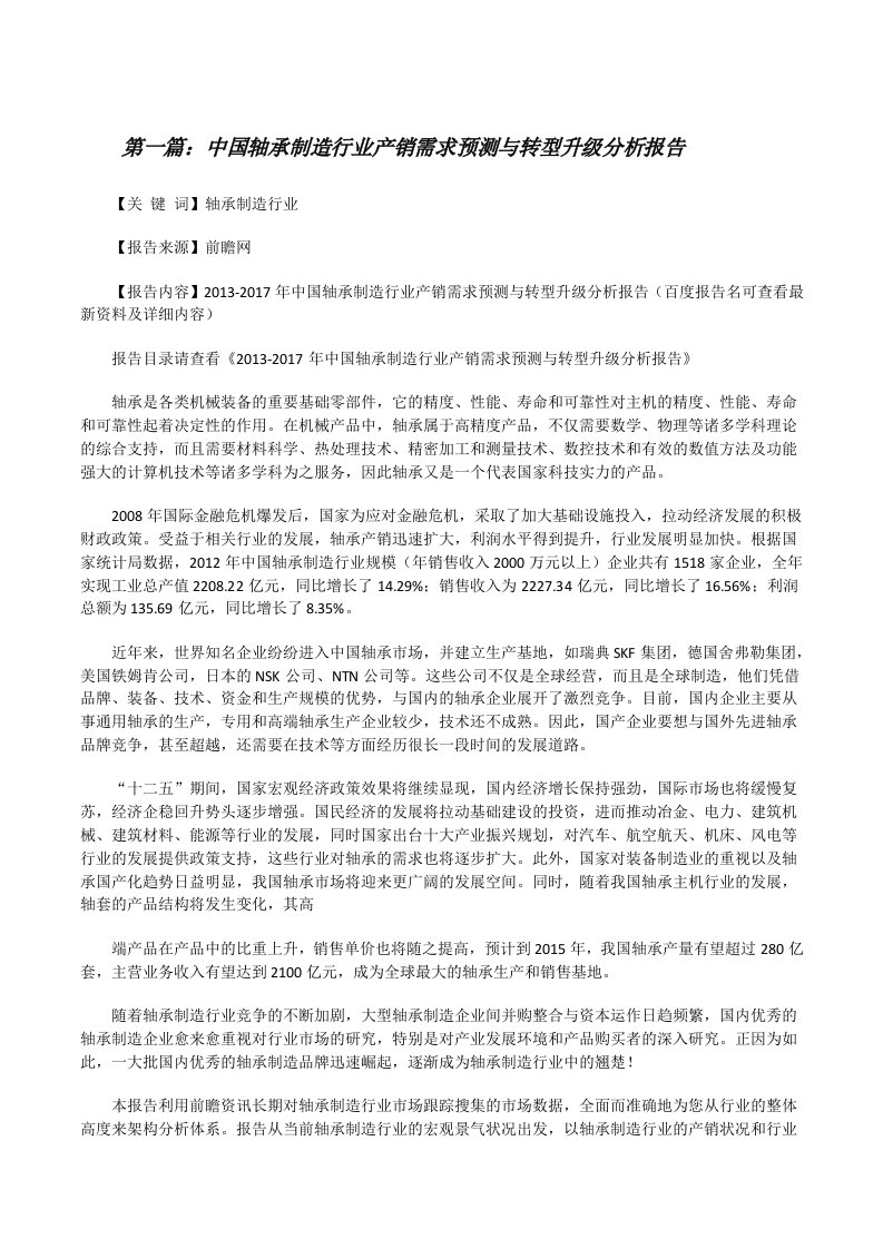 中国轴承制造行业产销需求预测与转型升级分析报告[修改版]