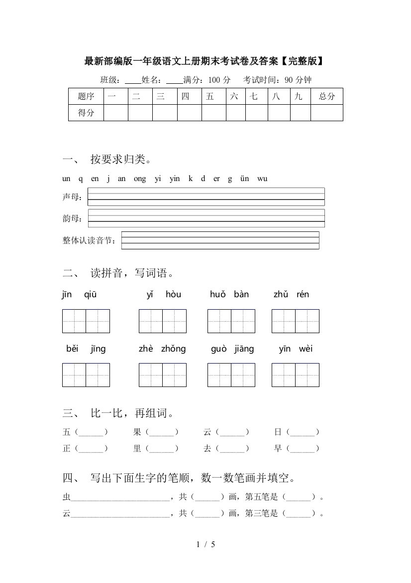 最新部编版一年级语文上册期末考试卷及答案【完整版】