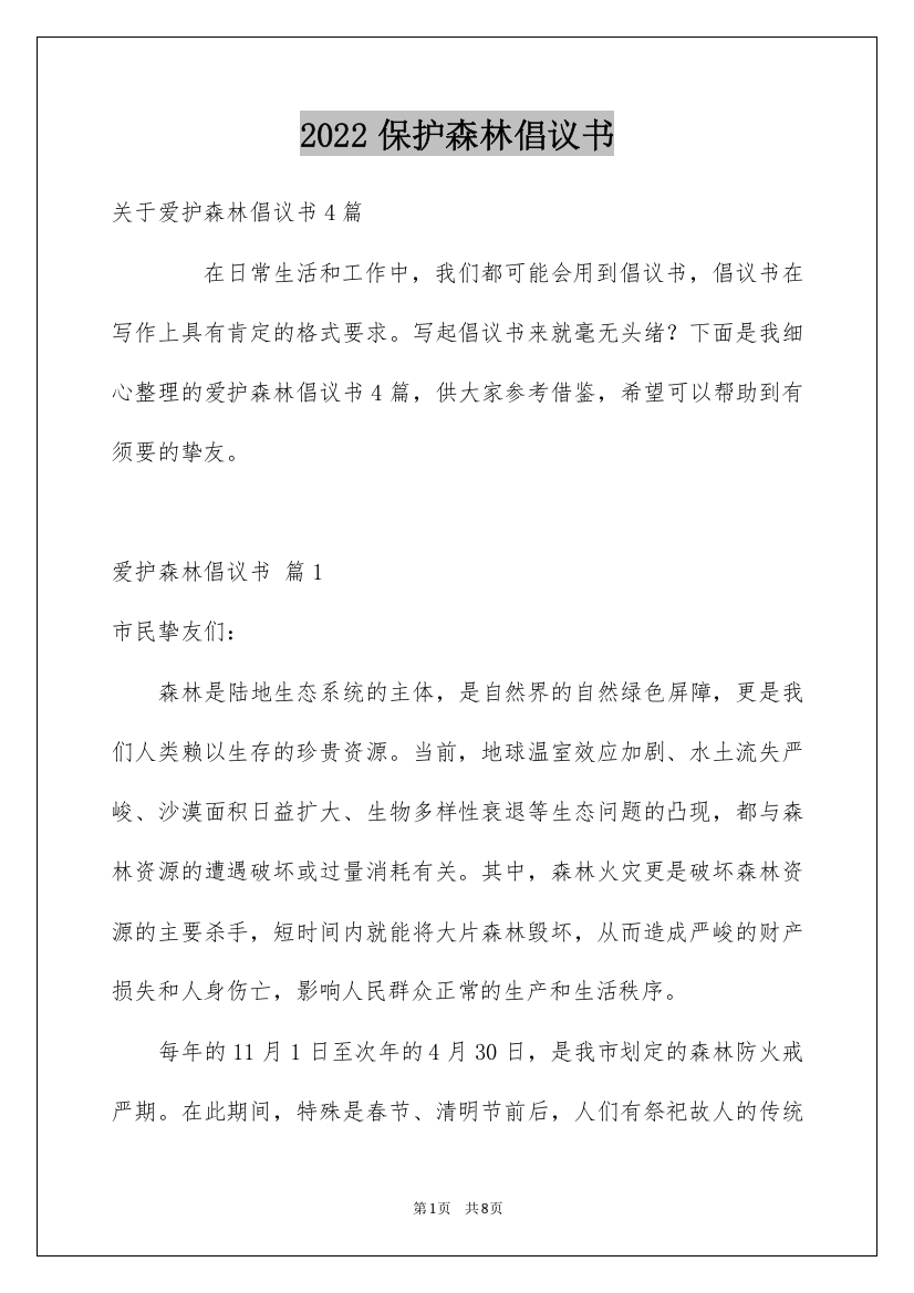 2022保护森林倡议书_1