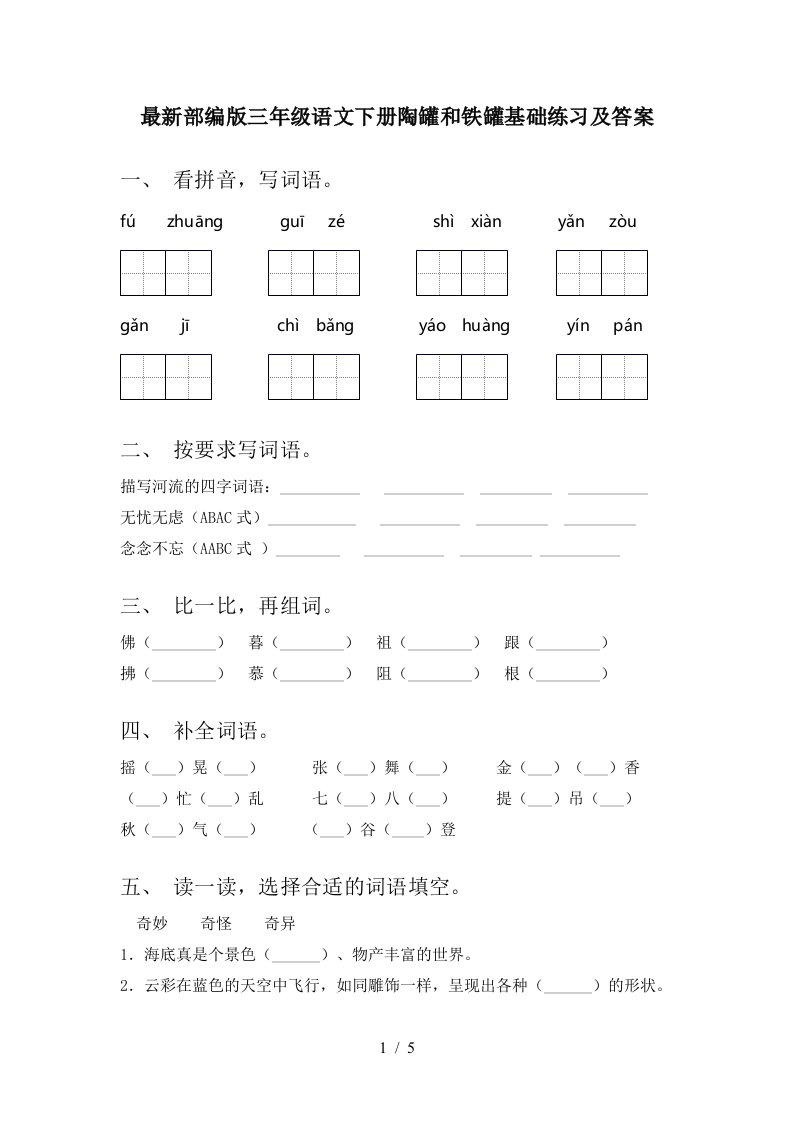 最新部编版三年级语文下册陶罐和铁罐基础练习及答案