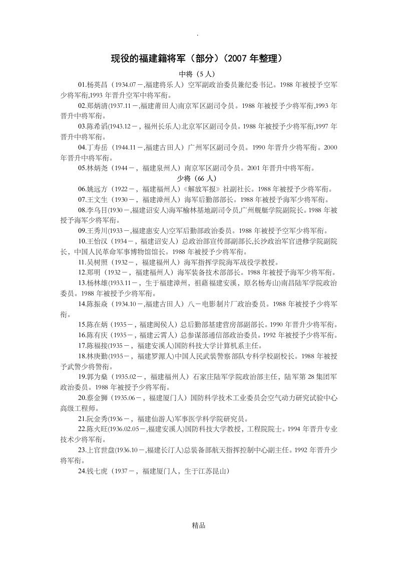 现役的福建籍将军