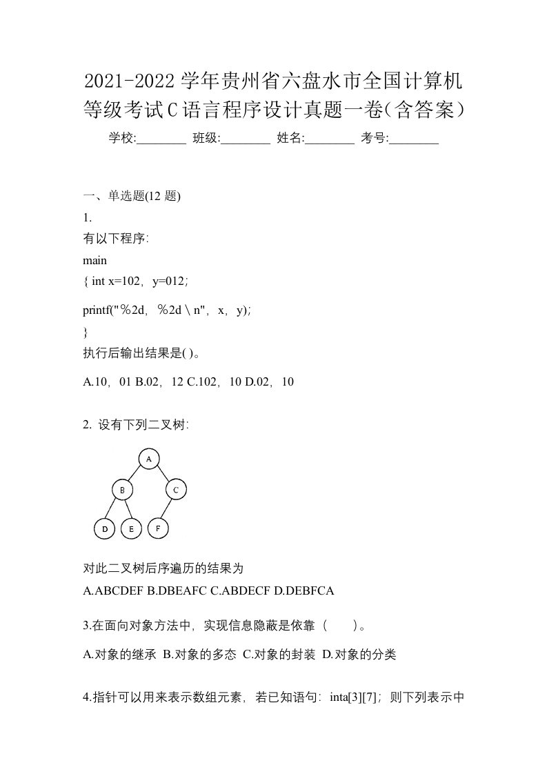 2021-2022学年贵州省六盘水市全国计算机等级考试C语言程序设计真题一卷含答案