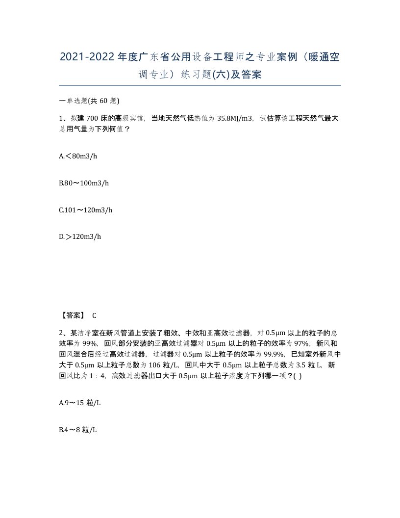 2021-2022年度广东省公用设备工程师之专业案例暖通空调专业练习题六及答案