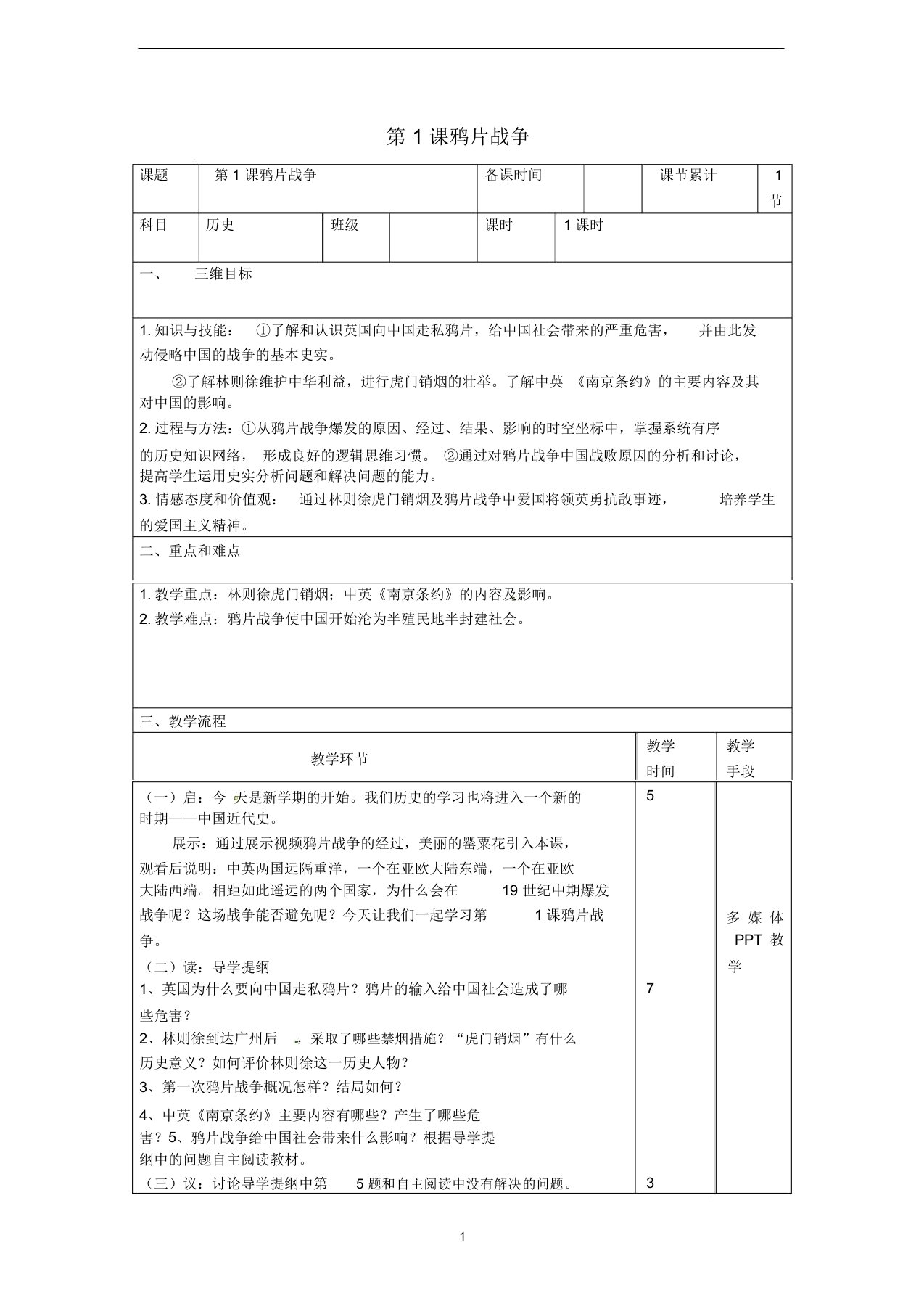 八年级历史上册第一单元第1课鸦片战争教案新人教版