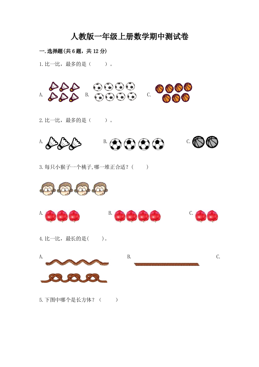 人教版一年级上册数学期中测试卷含答案解析