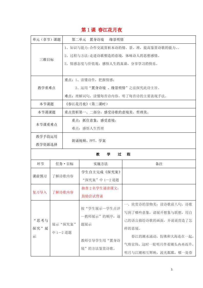 陕西省安康市石泉县高中语文第二单元置身诗境缘景明情第1课春江花月夜教案6新人教版选修中国古代诗歌散文鉴赏