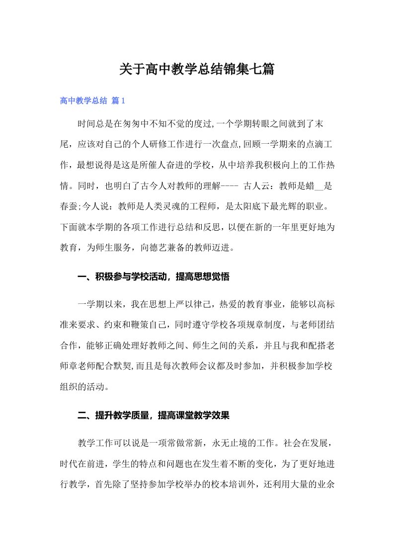 关于高中教学总结锦集七篇