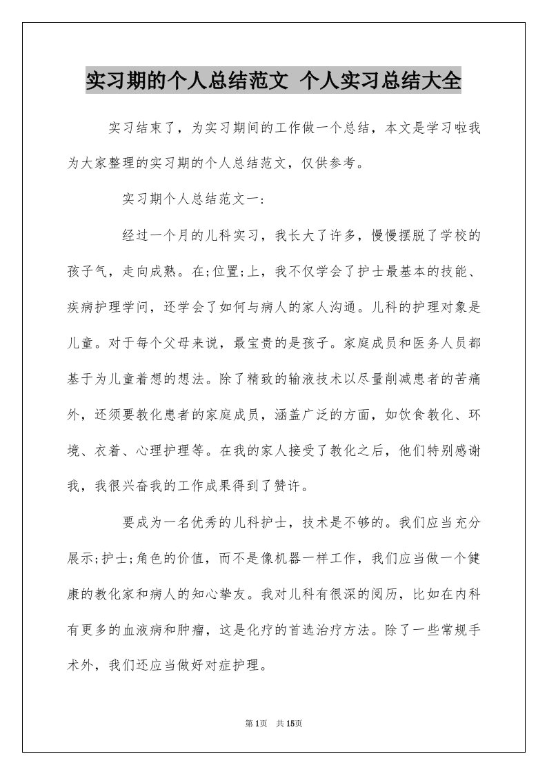 实习期的个人总结范文个人实习总结大全