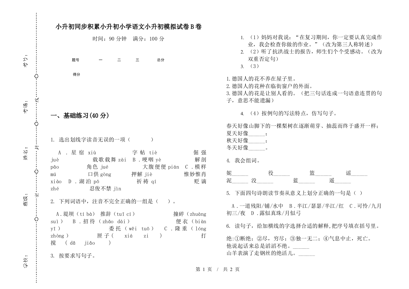 小升初同步积累小升初小学语文小升初模拟试卷B卷