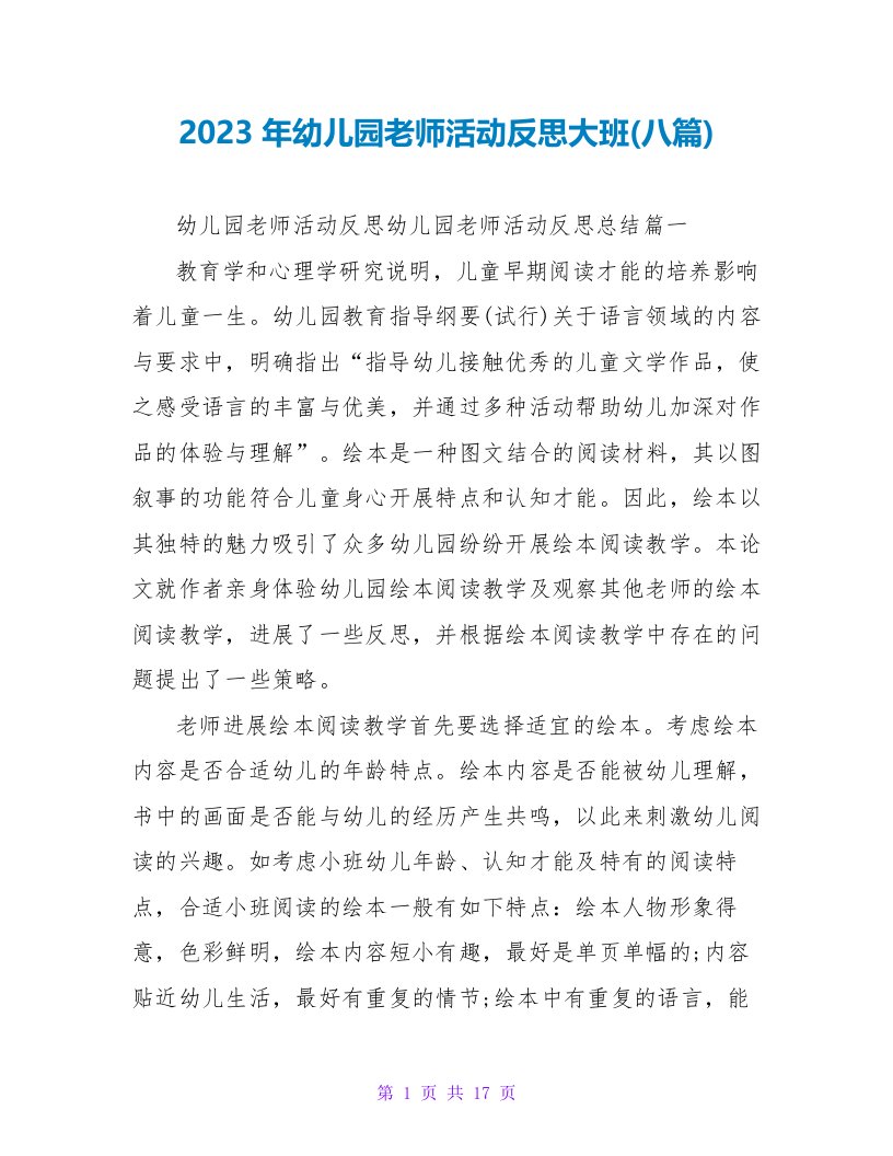 2023年幼儿园教师活动反思大班(八篇)