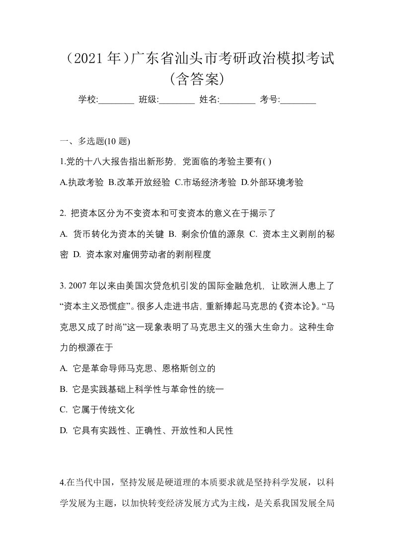 2021年广东省汕头市考研政治模拟考试含答案