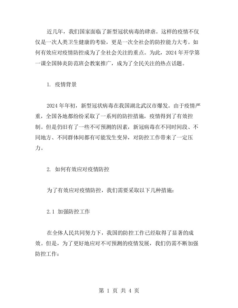 如何有效应对疫情防控：2023开学第一课肺炎防范班会教案推广