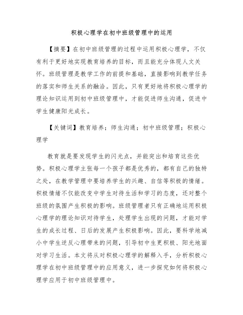 积极心理学在初中班级管理中的运用