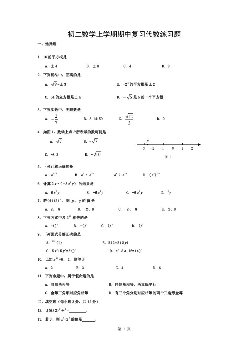 初二数学上学期期中复习代数练习题