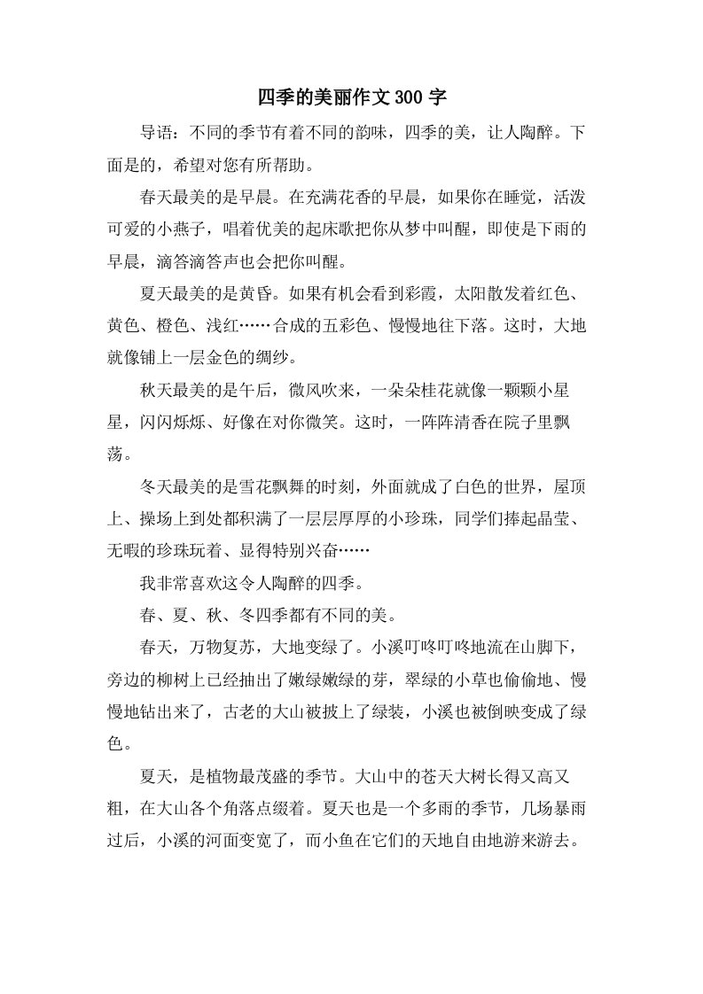 四季的美丽作文300字