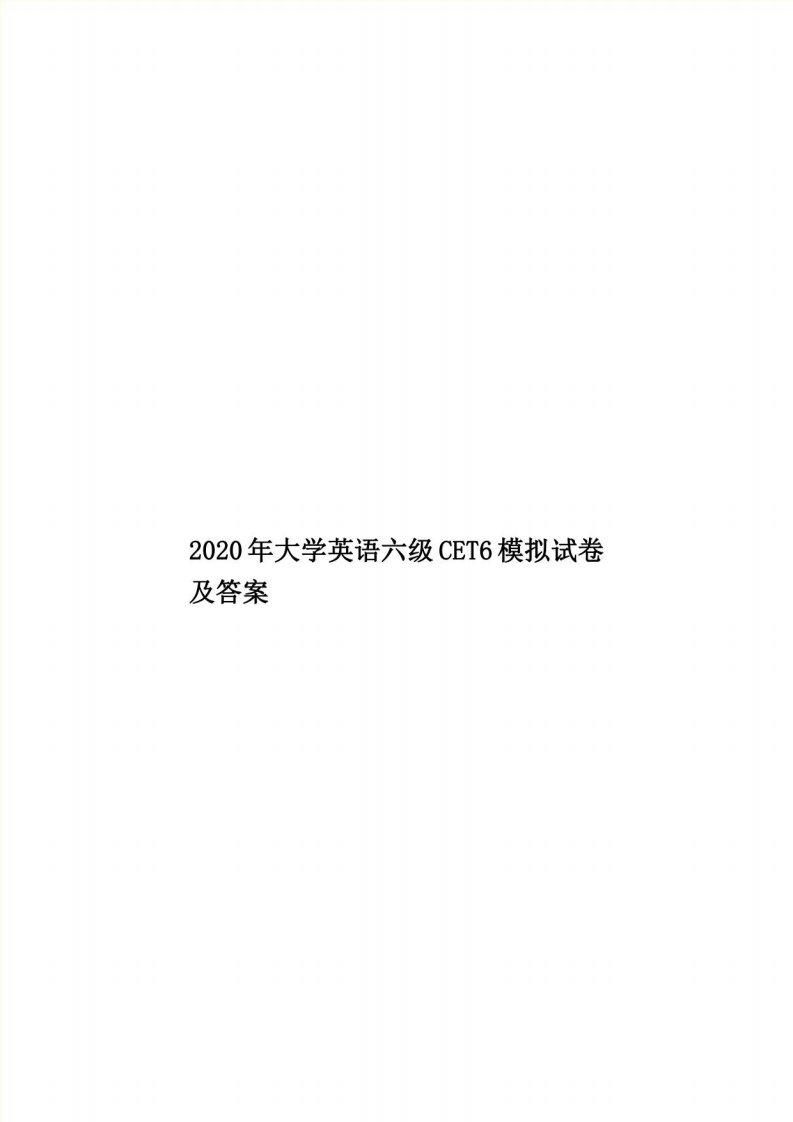 2020年大学英语六级CET6模拟试卷及答案