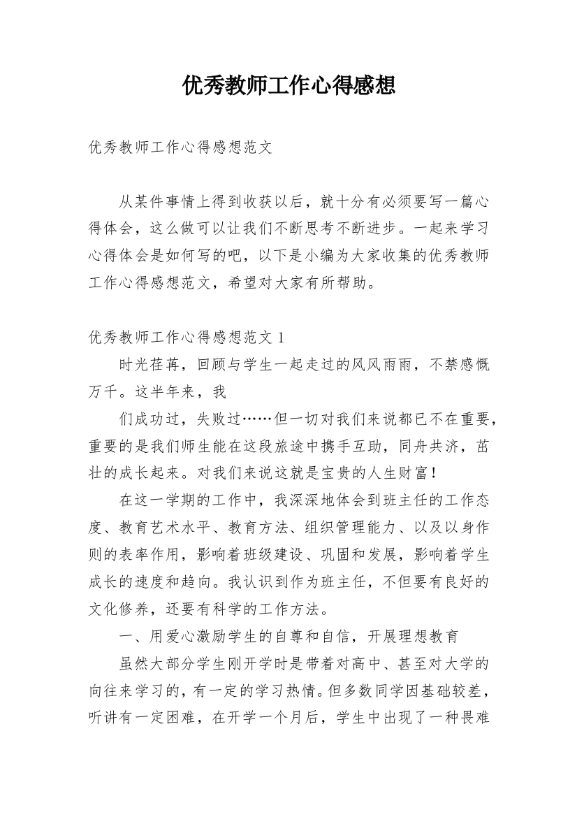 优秀教师工作心得感想