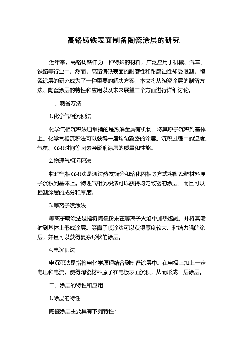 高铬铸铁表面制备陶瓷涂层的研究