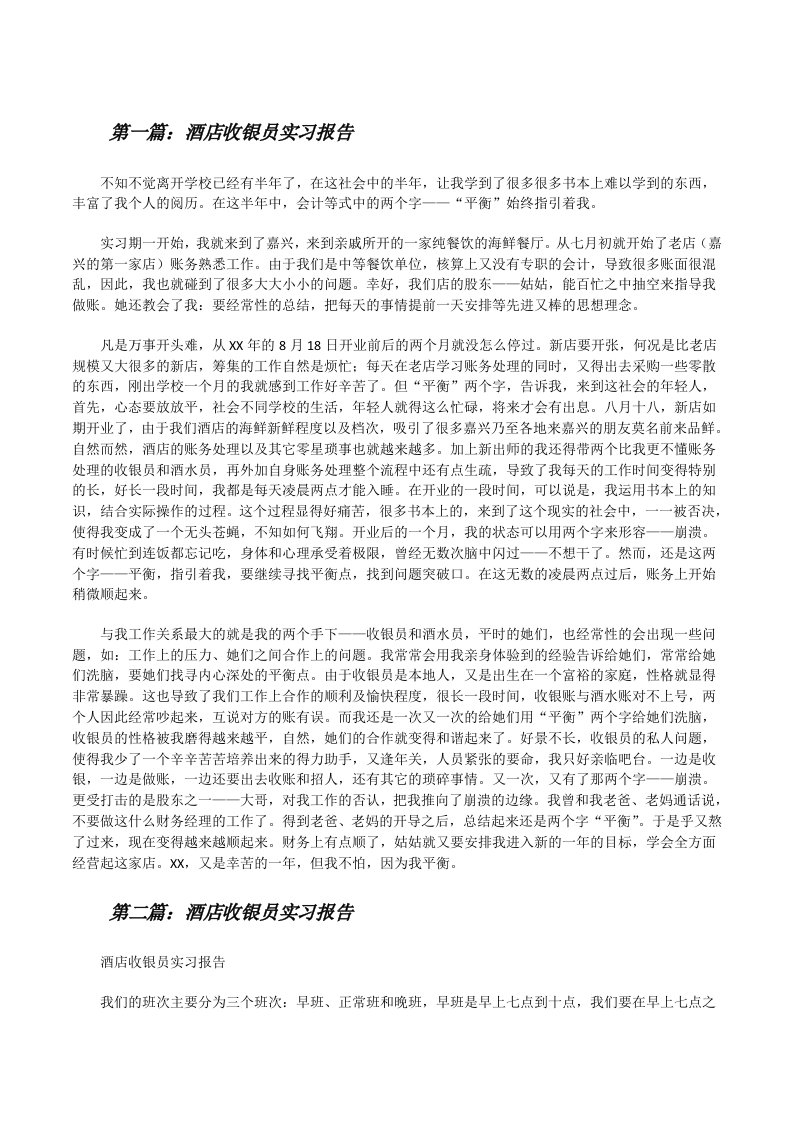 酒店收银员实习报告[修改版]