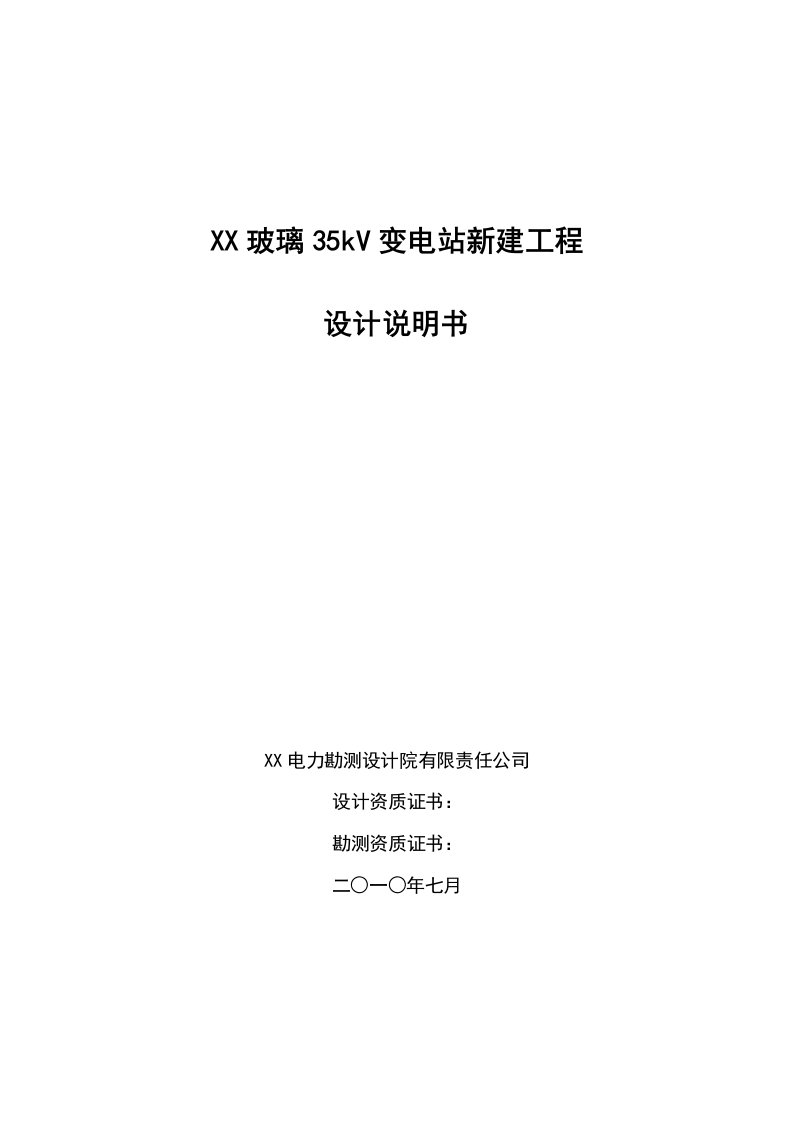 35kV变电站新建工程初步设计