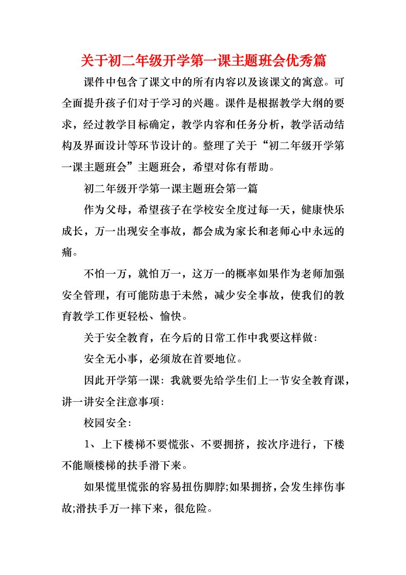 关于初二年级开学第一课主题班会优秀篇