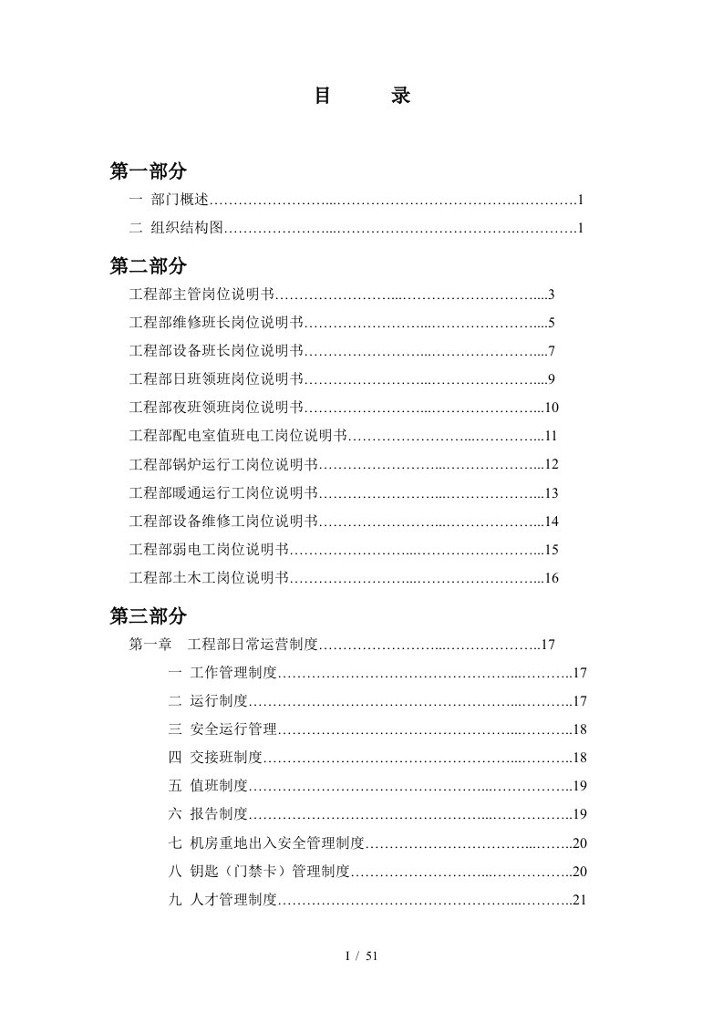 某公司物业部工程设备工作手册