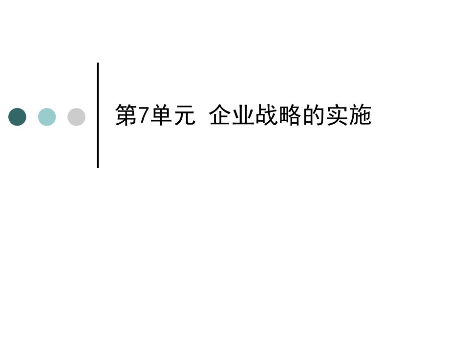 企业战略管理