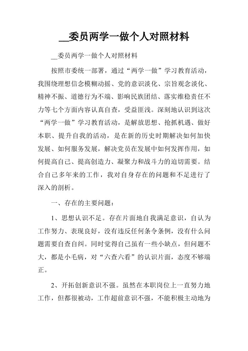 组织委员两学一做个人对照材料