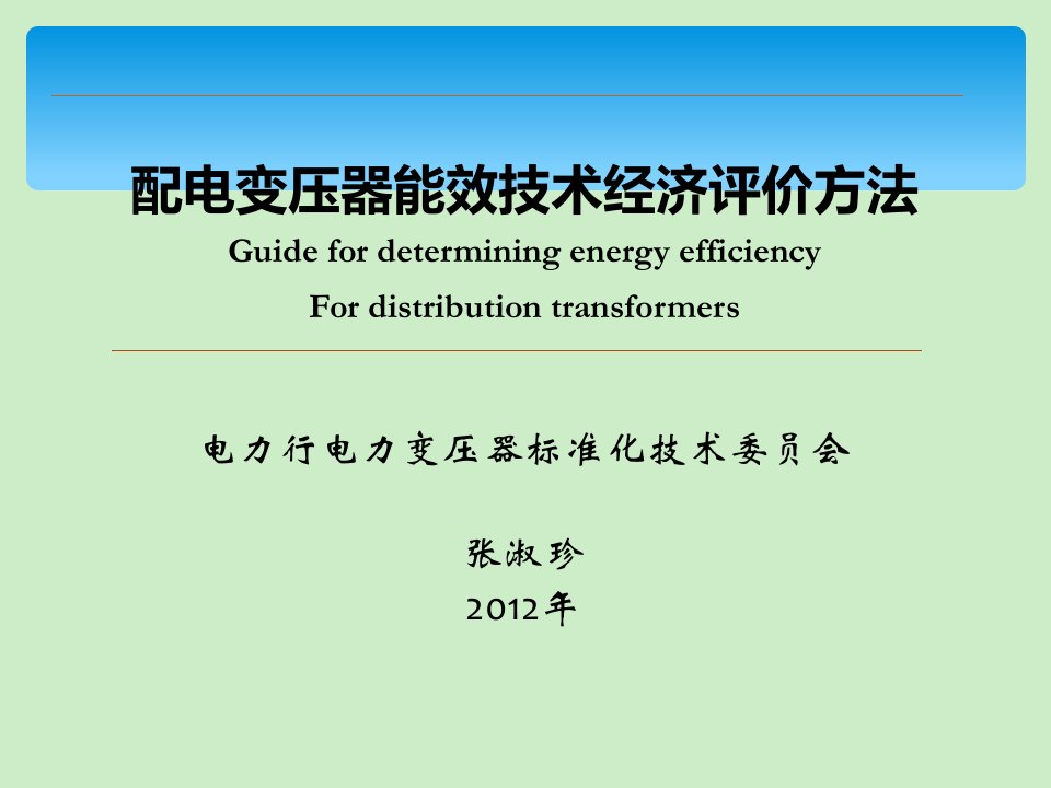 配电变压器能效技术经济评价方法