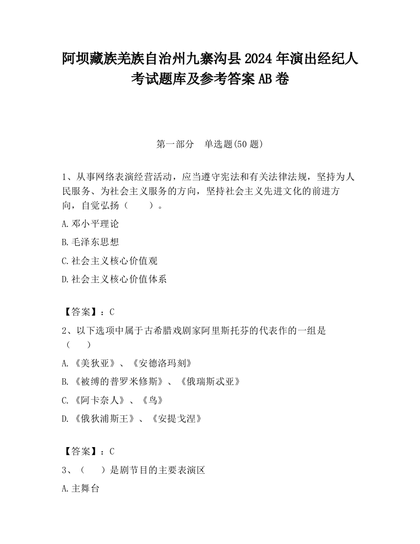 阿坝藏族羌族自治州九寨沟县2024年演出经纪人考试题库及参考答案AB卷