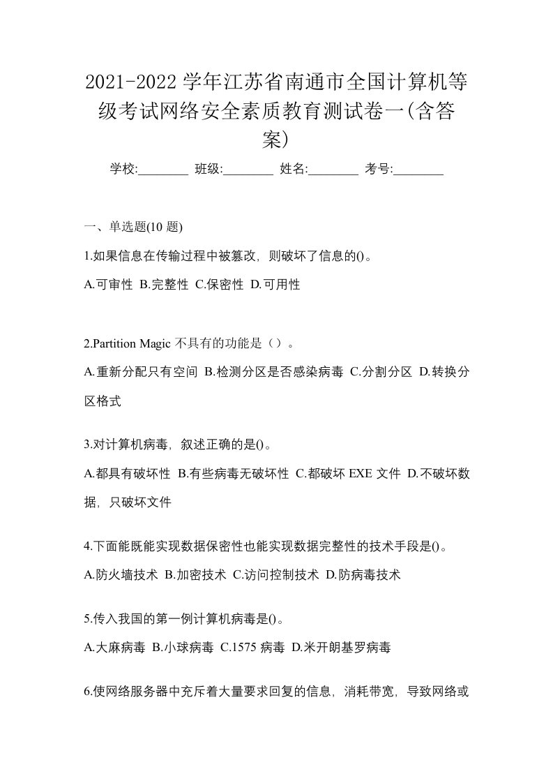 2021-2022学年江苏省南通市全国计算机等级考试网络安全素质教育测试卷一含答案