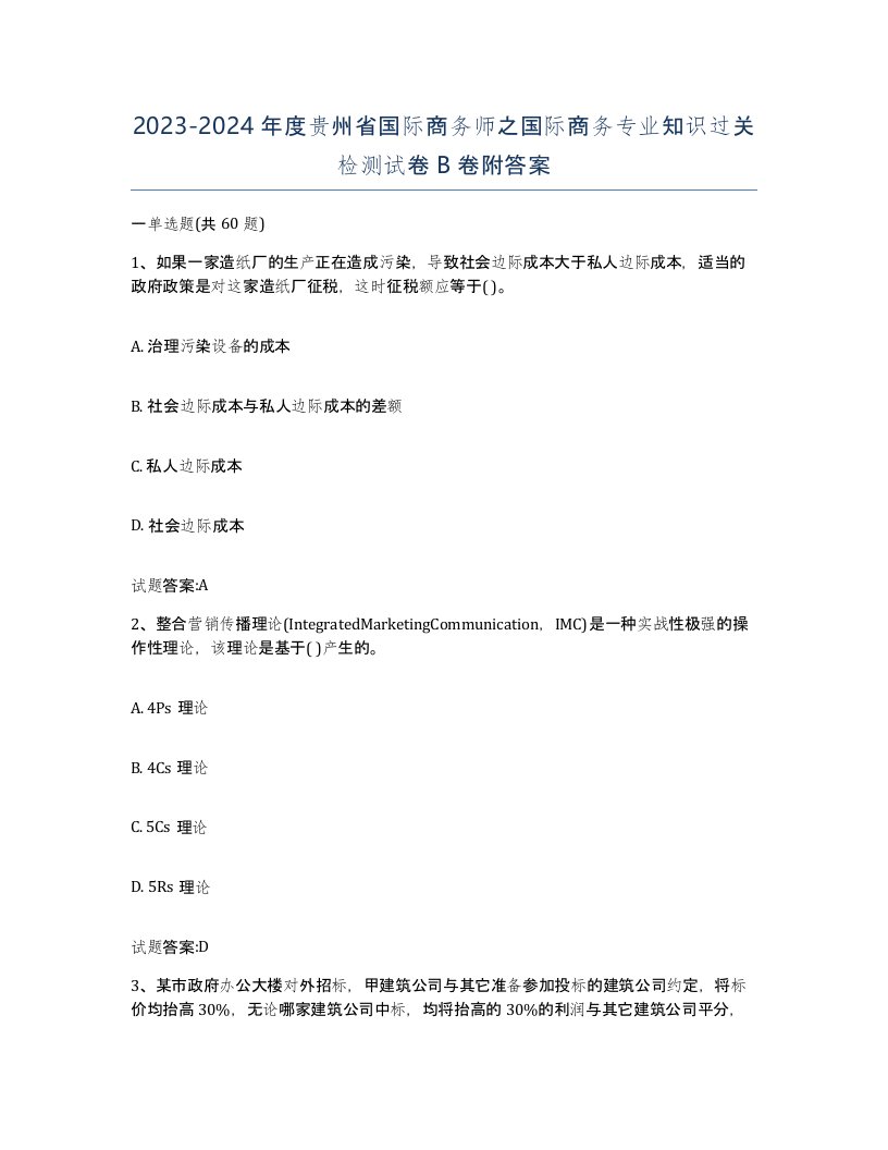 2023-2024年度贵州省国际商务师之国际商务专业知识过关检测试卷B卷附答案